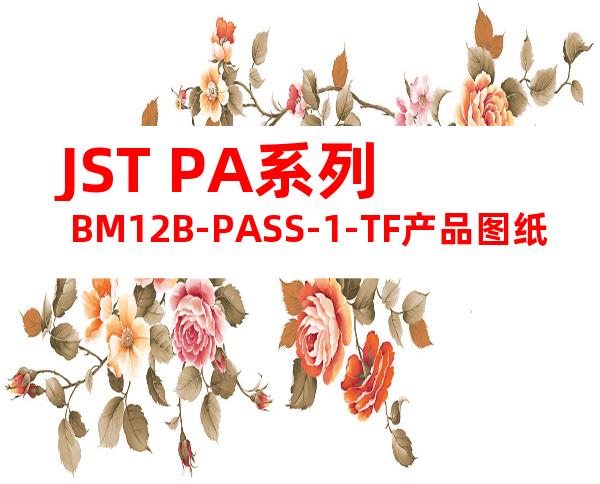 JST PA系列 BM12B-PASS-1-TF产品图纸